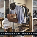 五大技巧打造整洁的工业风格衣柜空间