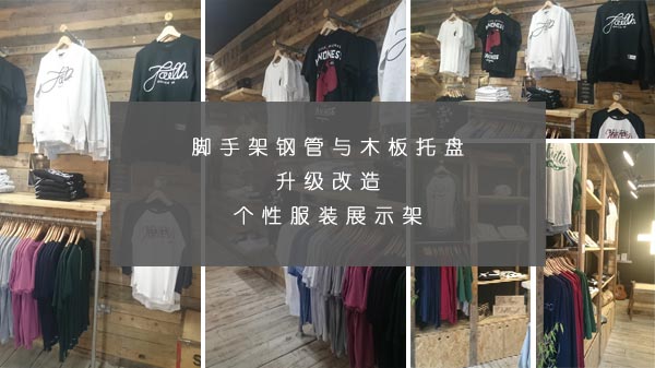 脚手架钢管与木板托盘升级改造的个性服装展示架