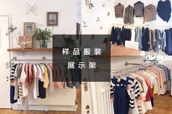 会议室用样品服装展示架