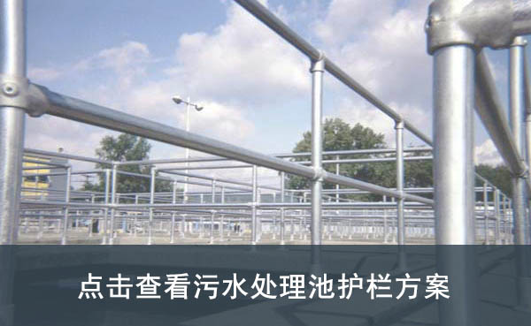 污水处理厂护栏