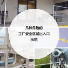 几种危险的工厂安全区域出入口示范