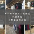gexing-fuzhuangzhanshi-140x140