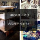 店铺中岛台